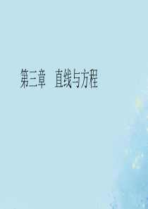 2020年高中数学 第三章 直线与方程 3.1 直线的倾斜角与斜率 3.1.2 两条直线平行与垂直的