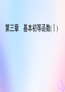 2020年高中数学 第三章 基本初等函数（Ⅰ）章末总结归纳课件 新人教B版必修1