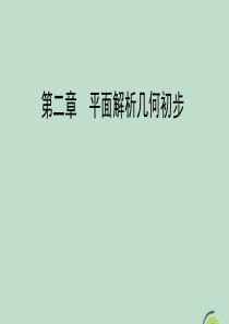 2020年高中数学 第二章 平面解析几何初步 2.3 圆的方程 2.3.4 圆与圆的位置关系课件 新