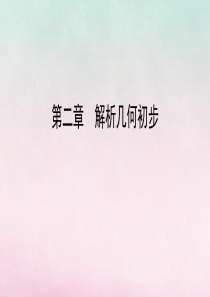 2020年高中数学 第二章 解析几何初步 3 3.1 空间直角坐标系的建立 3.2 空间直角坐标系中