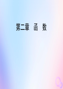 2020年高中数学 第二章 函数 2.2.3 待定系数法课件 新人教B版必修1