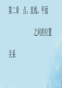 2020年高中数学 第二章 点、直线、平面之间的位置关系 2.1 空间点、直线、平面之间的位置关系 