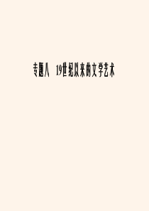 2020年高中历史 专题8 19世纪以来的文学艺术 二 碰撞与冲突课件 人民版必修3