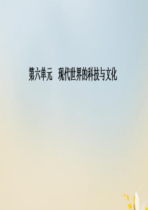 2020年高中历史 第六单元 现代世界的科技与文化 第28课 国运兴衰 系于教育课件 岳麓版必修3