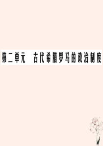 2020年高中历史 第二单元 古代希腊罗马的政治制度单元拔高提能课课件 新人教版必修1