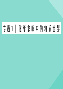 2020年高中化学 专题一 化学家眼中的物质世界专题知识回顾课件 苏教版必修1