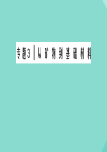 2020年高中化学 专题三 从矿物质到基础材料专题知识回顾课件 苏教版必修1