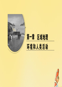 2020年高中地理 第一章 区域地理环境和人类活动 第三节 人类活动对区域地理环境的影响课件 中图版