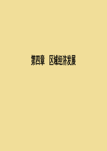 2020年高中地理 第四章 区域经济发展 第二节 区域工业化与城市化——以我国珠江三角洲地区为例课件