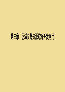 2020年高中地理 第三章 区域自然资源综合开发利用 第一节 能源资源的开发——以我国山西省为例课件