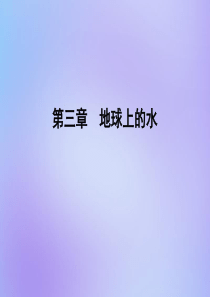 2020年高中地理 第三章 地球上的水章末知识提能课课件 新人教版必修1