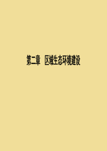 2020年高中地理 第二章 区域生态环境建设 第一节 荒漠化的防治——以我国西北地区为例课件 新人教