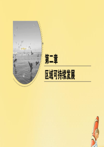 2020年高中地理 第二章 区域可持续发展 第一节 中国黄土高原水土流失的治理课件 中图版必修3