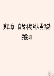 2020年高中地理 第4章 自然环境对人类活动的影响 第3节 自然资源与人类活动课件 湘教版必修1