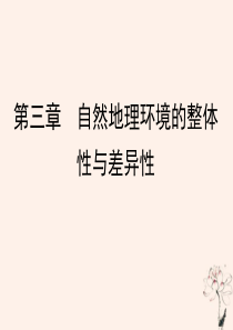 2020年高中地理 第3章 自然地理环境的整体性与差异性章末知识整合课件 湘教版必修1