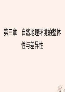 2020年高中地理 第3章 自然地理环境的整体性与差异性 第3节 自然地理环境的差异性课件 湘教版必