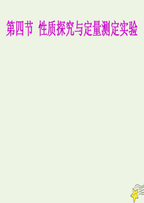 2020年高三化学 第十章 第四节 性质探究与定量测定实验课件 新人教版