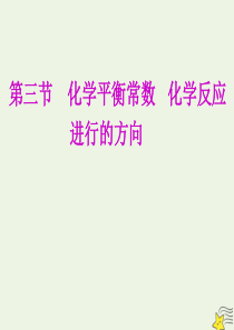2020年高三化学 第七章 第三节 化学平衡常数 化学反应进行的方向课件 新人教版