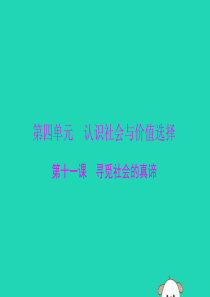 2020年高考政治总复习 第四部分 必修4 第四单元 第十一课 寻觅社会的真谛课件