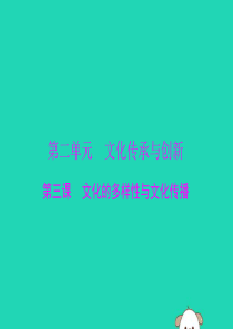 2020年高考政治总复习 第三部分 必修3 第二单元 第三课 文化的多样性与文化传播课件