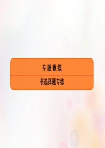 2020年高考政治二轮复习 考前冲刺 专练十八 提出建议措施类探究题课件