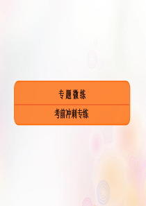 2020年高考政治二轮复习 考前冲刺 专练三 传导类选择题课件