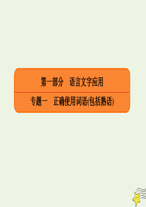 2020年高考语文总复习 专题一 正确使用词语 1-1-2 成语正误辨析型课件 新人教版