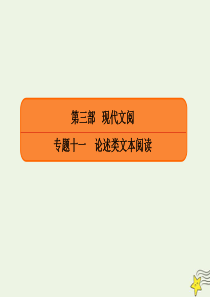 2020年高考语文总复习 专题十一 论述文本阅读 11-2-3 据文推断题要领悟内涵——突破高考第3