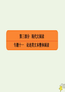 2020年高考语文总复习 专题十一 论述文本阅读 11-2-2 原文论证题把握议论三要素——突破高考