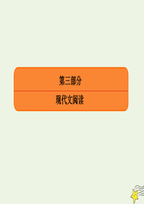 2020年高考语文总复习 专题十一 论述文本阅读 11-1 论述类文本整体阅读课件 新人教版