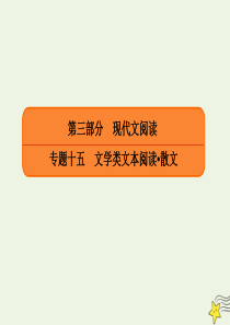 2020年高考语文总复习 专题十五 实用类文本阅读散文 15-2-4 技巧与形象3题型课件 新人教版