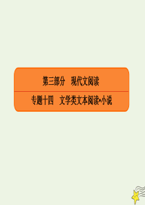 2020年高考语文总复习 专题十四 实用类文本阅读小说 14-2-6 小说探究题2题型 课件 新人教