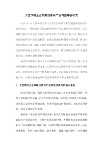 大型国企战略性新兴产业战略转型之路径研究