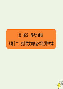 2020年高考语文总复习 专题十二 实用类文本阅读非连续性文本 12-1 非连续性文本整体阅读课件 