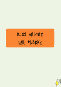 2020年高考语文总复习 专题九 古代诗歌阅读 9-2-1 古代诗歌阅读选择题 课件 新人教版