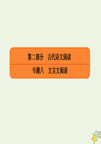 2020年高考语文总复习 专题八 文言文阅读 8-3-1 文言断句课件 新人教版