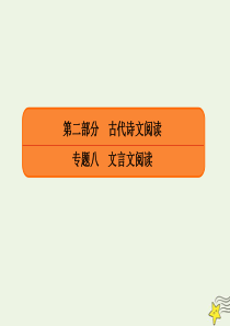 2020年高考语文总复习 专题八 文言文阅读 8-2-2 文言虚词 课件 新人教版