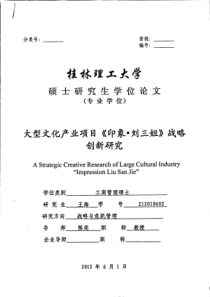 大型文化产业项目《印象·刘三姐》战略创新研究