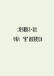 2020年高考语文二轮复习 专项六“快”读实用类文本课件