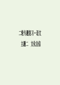 2020年高考语文二轮复习 专项八 主题二 文化自信课件