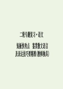 2020年高考语文二轮复习 专题五 短板快攻点 鉴赏散文语言及表达技巧要精准课件