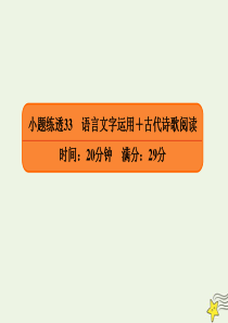 2020年高考语文二轮复习 小题练透33 语言文字运用+古代诗歌阅读课件