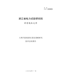 大型汽轮机滑压优化策略研究技术总结报告