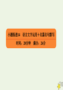 2020年高考语文二轮复习 小题练透14 语言文字运用+名篇名句默写课件