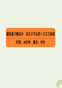 2020年高考语文二轮复习 题组提升测试19 语言文字运用+文言文阅读课件