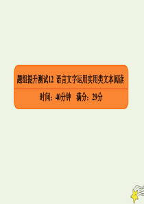 2020年高考语文二轮复习 题组提升测试12 语言文字运用+实用类文本阅读课件