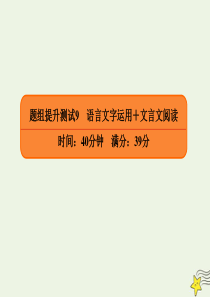 2020年高考语文二轮复习 题组提升测试9 语言文字运用+文言文阅读课件