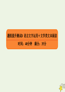 2020年高考语文二轮复习 题组提升测试8 语言文字运用+文学类文本阅读课件