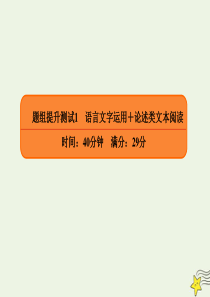 2020年高考语文二轮复习 题组提升测试1 语言文字运用+论述类文本阅读课件