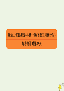 2020年高考语文二轮复习 高考倒计时第23天课件